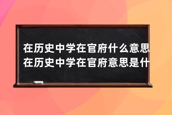 在历史中学在官府什么意思 在历史中学在官府意思是什么