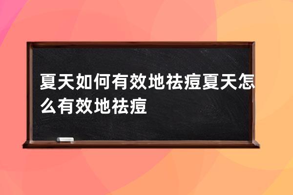 夏天如何有效地祛痘 夏天怎么有效地祛痘