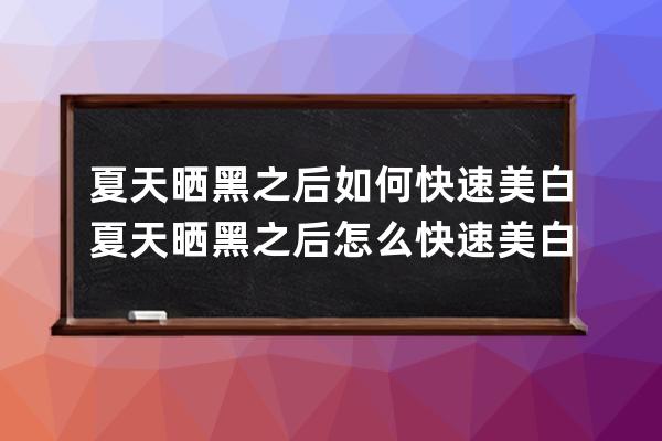 夏天晒黑之后如何快速美白 夏天晒黑之后怎么快速美白