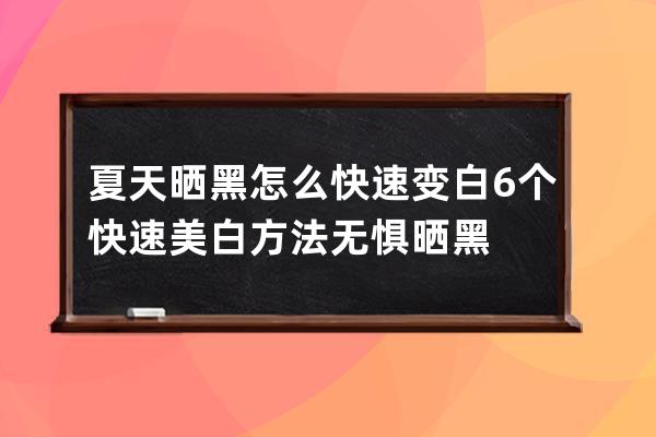 夏天晒黑怎么快速变白 6个快速美白方法无惧晒黑