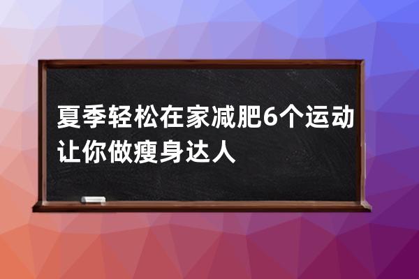 夏季轻松在家减肥 6个运动让你做瘦身达人