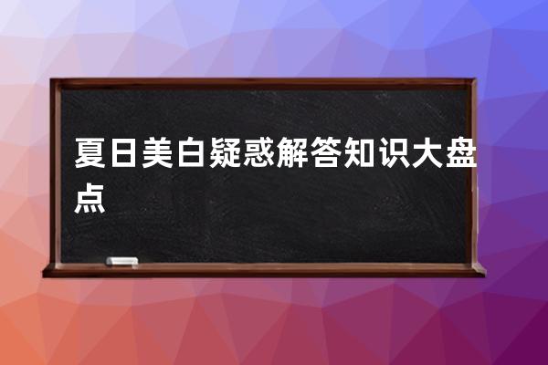 夏日美白疑惑解答知识大盘点