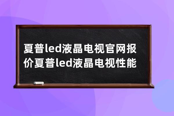 夏普led液晶电视官网报价 夏普led液晶电视性能 