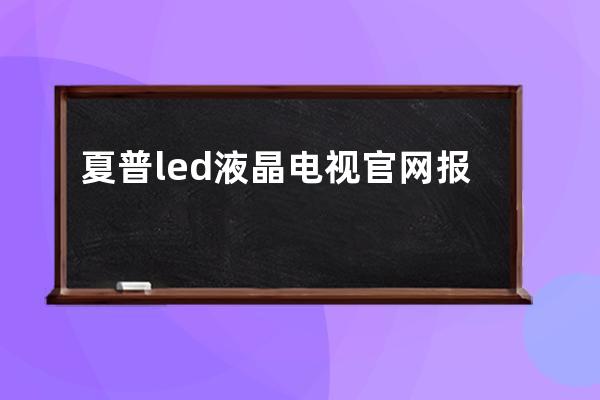 夏普led液晶电视官网报价 夏普led液晶电视性能 