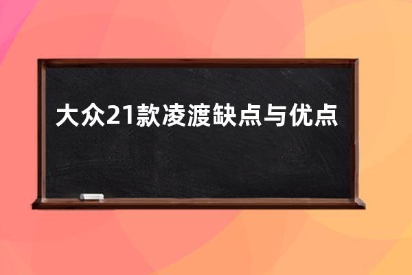 大众21款凌渡缺点与优点