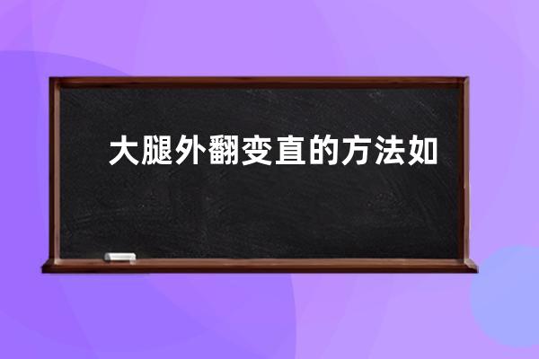 大腿外翻变直的方法  如何才能拥有大长腿