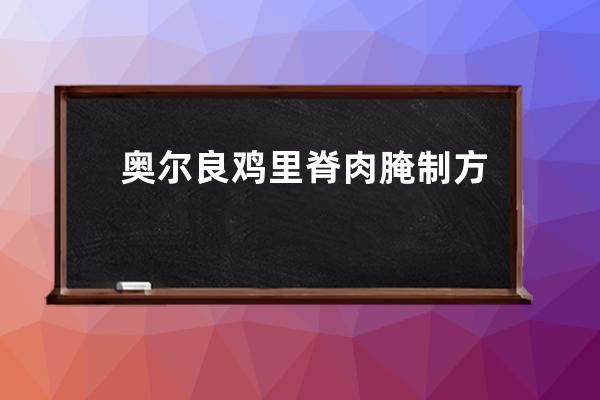 奥尔良鸡里脊肉腌制方法 奥尔良鸡里脊肉怎么做