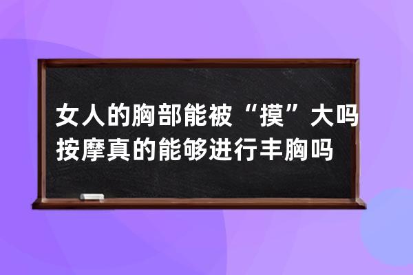 女人的胸部能被“摸”大吗 按摩真的能够进行丰胸吗