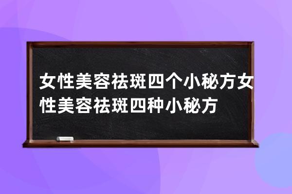 女性美容祛斑四个小秘方 女性美容祛斑四种小秘方