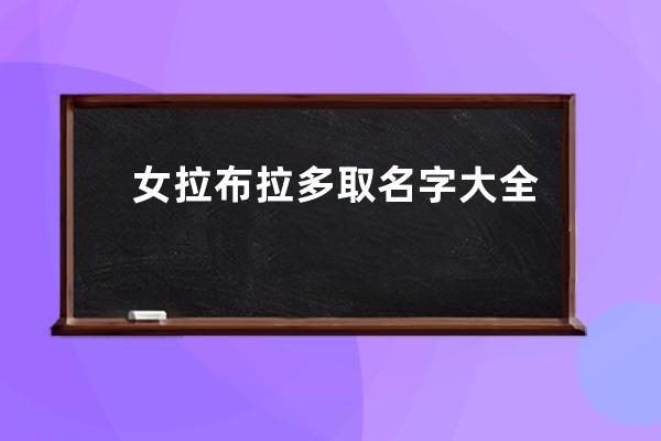 女拉布拉多取名字大全 