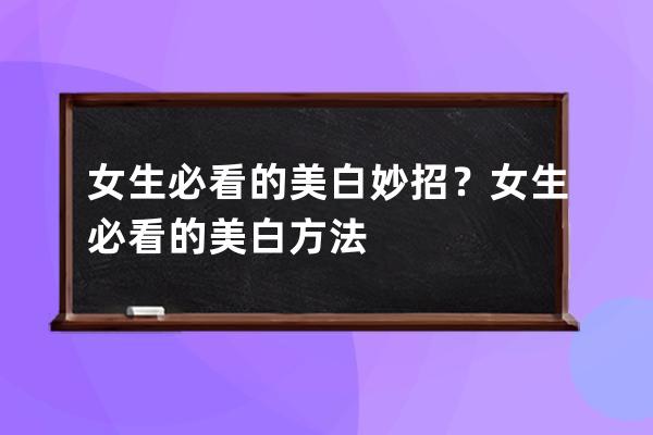 女生必看的美白妙招？女生必看的美白方法