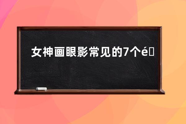 女神画眼影常见的7个错误