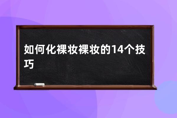 如何化裸妆 裸妆的14个技巧