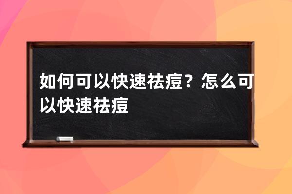 如何可以快速祛痘？怎么可以快速祛痘