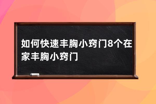 如何快速丰胸小窍门  8个在家丰胸小窍门