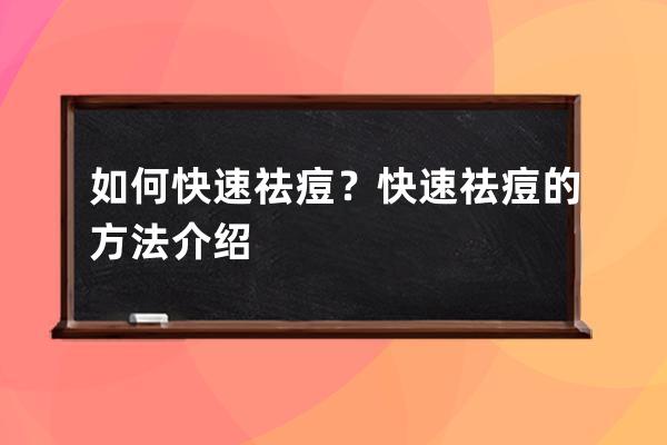 如何快速祛痘？快速祛痘的方法介绍