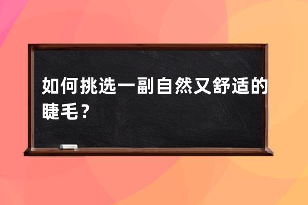 如何挑选一副自然又舒适的睫毛？