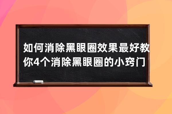 如何消除黑眼圈效果最好 教你4个消除黑眼圈的小窍门