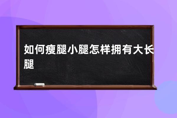 如何瘦腿小腿  怎样拥有大长腿