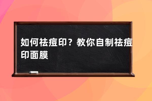 如何祛痘印？教你自制祛痘印面膜