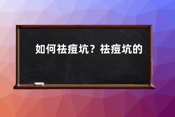 如何祛痘坑？祛痘坑的药膏哪种好？