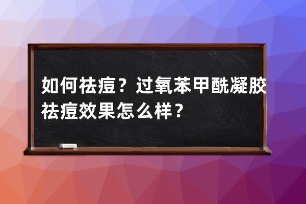 如何祛痘？过氧苯甲酰凝胶祛痘效果怎么样？