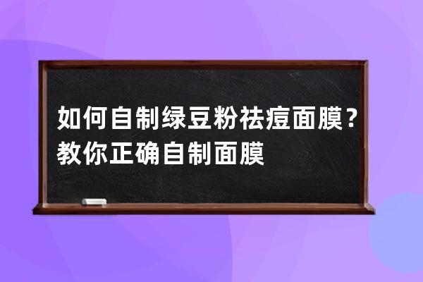 如何自制绿豆粉祛痘面膜？教你正确自制面膜