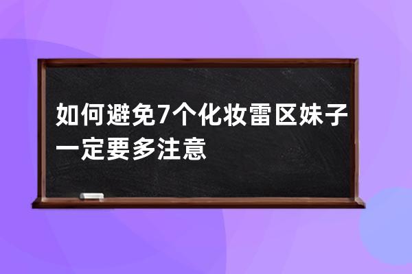 如何避免7个化妆雷区 妹子一定要多注意