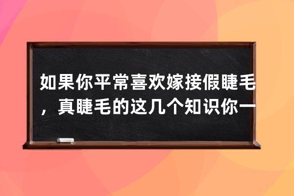 如果你平常喜欢嫁接假睫毛，真睫毛的这几个知识你一定要知道