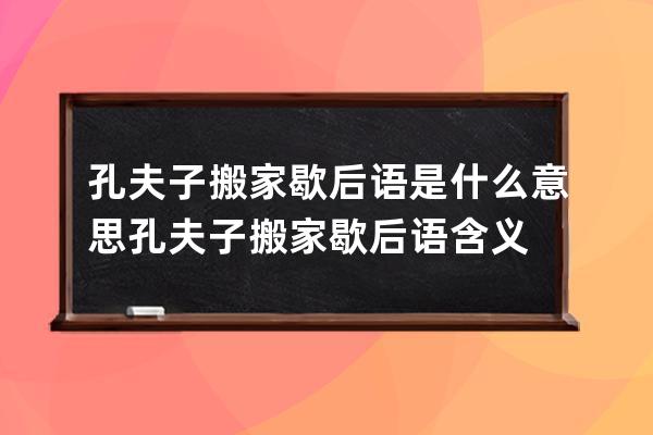 孔夫子搬家歇后语是什么意思 孔夫子搬家歇后语含义