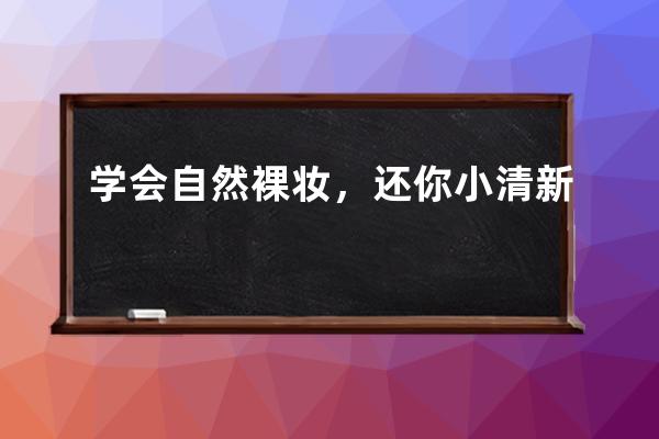 学会自然裸妆，还你小清新