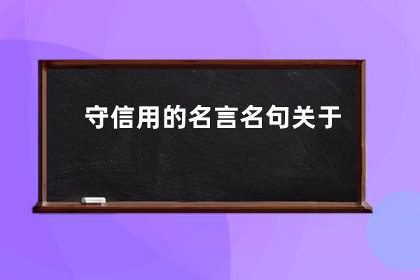 守信用的名言名句 关于守信用的名言名句