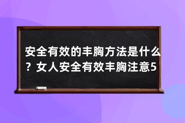 安全有效的丰胸方法是什么？女人安全有效丰胸注意5要点