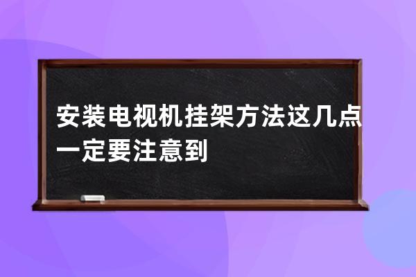 安装电视机挂架方法 这几点一定要注意到 