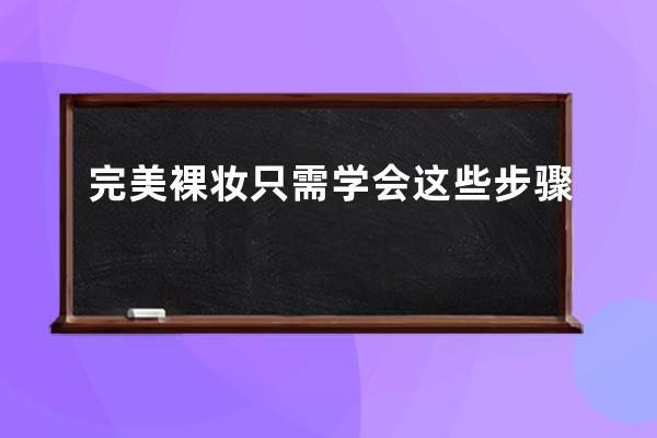 完美裸妆只需学会这些步骤