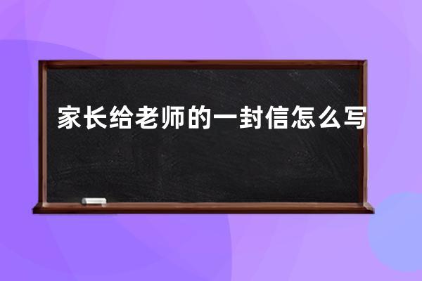 家长给老师的一封信怎么写