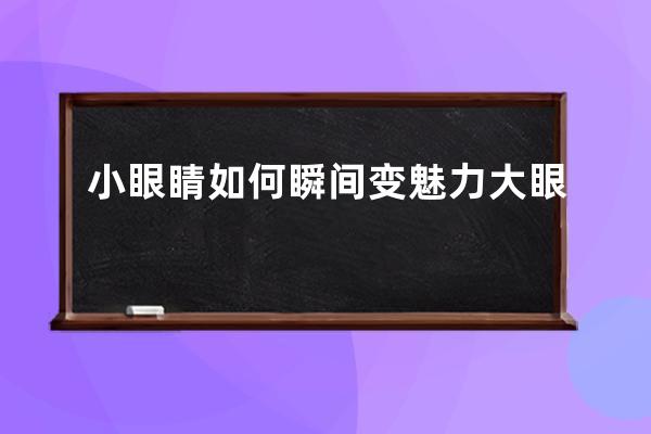 小眼睛如何瞬间变魅力大眼