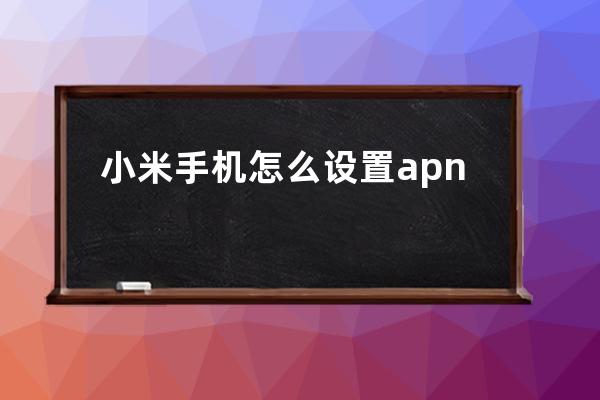 小米手机怎么设置apn