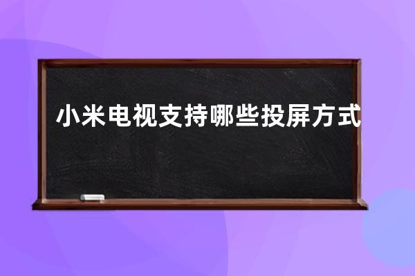 小米电视支持哪些投屏方式