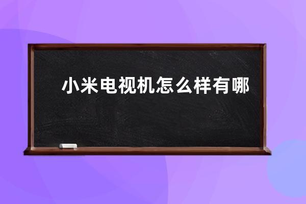 小米电视机怎么样 有哪些使用优点 