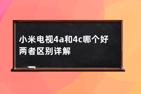 小米电视4a和4c哪个好 两者区别详解 