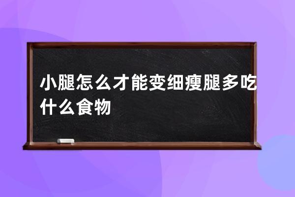 小腿怎么才能变细  瘦腿多吃什么食物