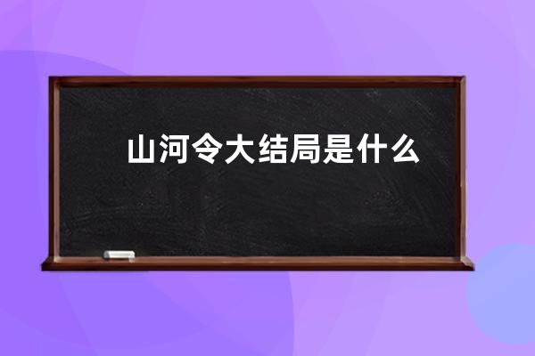 山河令大结局是什么