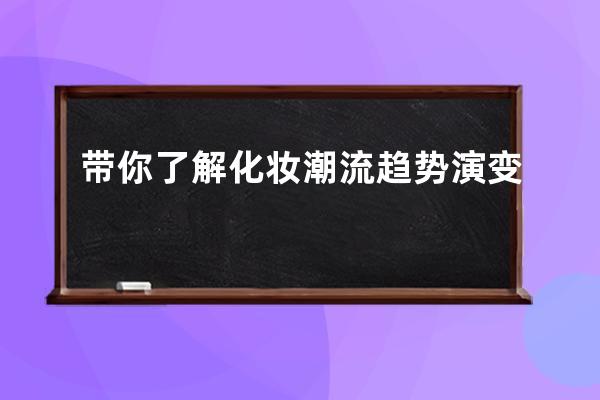 带你了解化妆潮流趋势演变