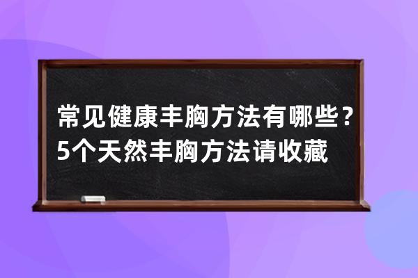 常见健康丰胸方法有哪些？5个天然丰胸方法请收藏