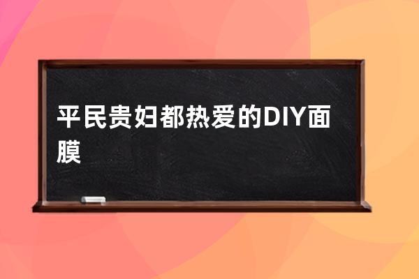 平民贵妇都热爱的DIY面膜