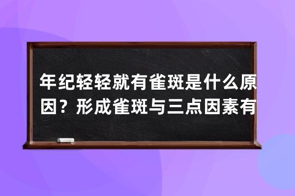 年纪轻轻就有雀斑是什么原因？形成雀斑与三点因素有关