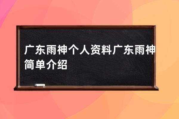 广东雨神个人资料 广东雨神简单介绍