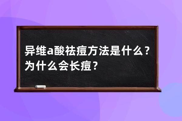 异维a酸祛痘方法是什么？为什么会长痘？