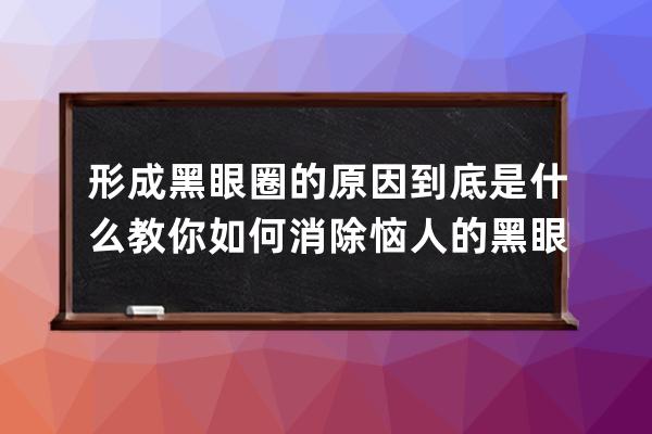 形成黑眼圈的原因到底是什么 教你如何消除恼人的黑眼圈